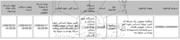 مناقصه عمومی یک مرحله ای تامین نیروی انسانی جهت امور خدمات عمومی.فضای سبز.تلفنخانه.رختشویخانه شبکه بهداشت مراوه تپه