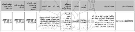 مناقصه عمومی یک مرحله ای تامین نیروی انسانی جهت امور خدمات عمومی.فضای سبز.تلفنخانه.رختشویخانه بیمارستان حضرت معصومه ازادشهر و امام رضا خان ببین