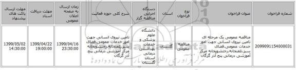 مناقصه عمومی یک مرحله ای تامین نیروی انسانی جهت امور خدمات عمومی.فضای سبز.تلفنخانه.رختشویخانه مرکز آموزشی درمانی پنج آذر گرگان