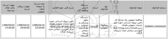 مناقصه عمومی یک مرحله ای تامین نیروی انسانی جهت امور خدمات عمومی.فضای سبز.تلفنخانه.رختشویخانه مرکز آموزشی درمانی صیاد شیرازی گرگان