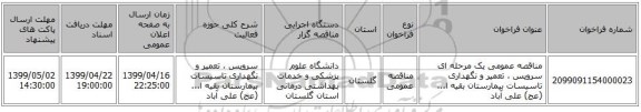 مناقصه عمومی یک مرحله ای سرویس ، تعمیر و نگهداری تاسیسات بیمارستان بقیه ا... (عج) علی آباد 