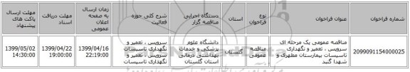 مناقصه عمومی یک مرحله ای سرویس ، تعمیر و نگهداری تاسیسات  بیمارستان مطهری و شهدا گنبد