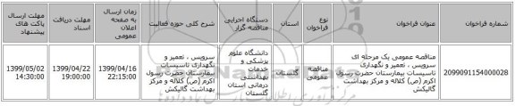 مناقصه عمومی یک مرحله ای سرویس ، تعمیر و نگهداری تاسیسات بیمارستان حضرت رسول اکرم (ص) کلاله و مرکز بهداشت گالیکش