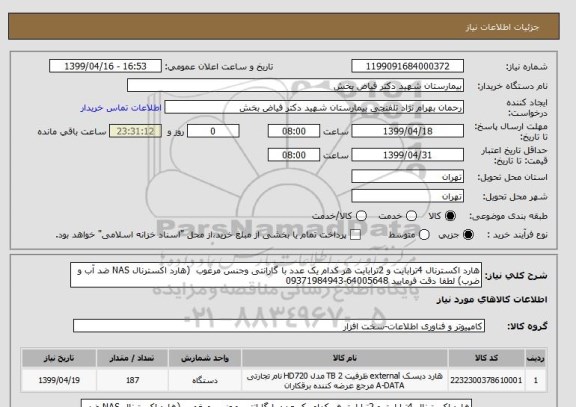 استعلام هارد اکسترنال 4ترابایت و 2ترابایت هر کدام یک عدد با گارانتی وجنس مرغوب  (هارد اکسترنال NAS ضد آب و ضرب) لطفا دقت فرمایید 64005648-09371984943 