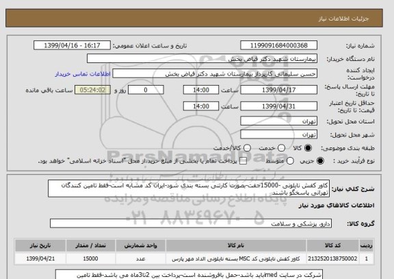 استعلام کاور کفش نایلونی -15000جفت-بصورت کارتنی بسته بندی شود-ایران کد مشابه است-فقط تامین کنندگان تهرانی پاسخگو باشند