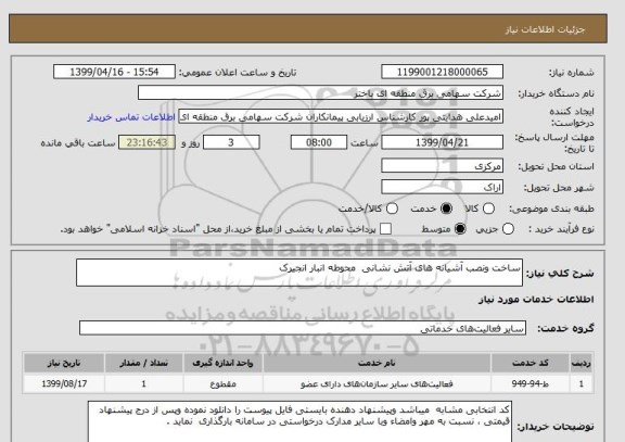 استعلام ساخت ونصب آشیانه های آتش نشانی  محوطه انبار انجیرک 