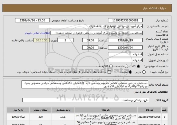 استعلام دستکش جراحی معمولی لاتکس کم پودر پزشکی 7/5  300کارتن 50جفتی ودستکش جراحی معمولی بدون پودر7و7/5و8هرکدام 60کارتن 50جفتی