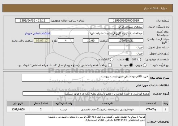 استعلام خرید اقلام بهداشتی طبق لیست پیوست