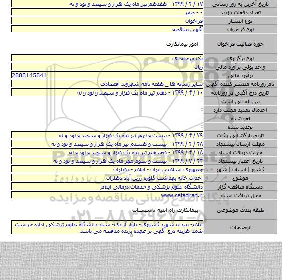 احداث خانه بهداشت گلوزه زرین آباد دهلران