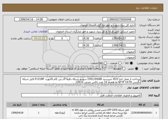 استعلام پرداخت از محل اخزا 815 سررسید 1401/04/06-سوئیچ شبکه دقیقا آی پی کام 16پورت F1218P-کابل شبکه نگزنس SFTP CAT6-به همراه 10 عدد باکس چدنی 10X10