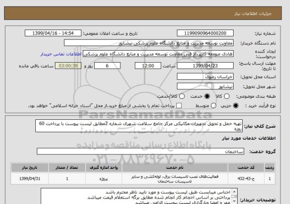 استعلام تهیه حمل و تحویل تجهیزات مکانیکی مرکز جامع سلامت شهری شماره 2مطابق لیست پیوست با پرداخت 60 روزه 