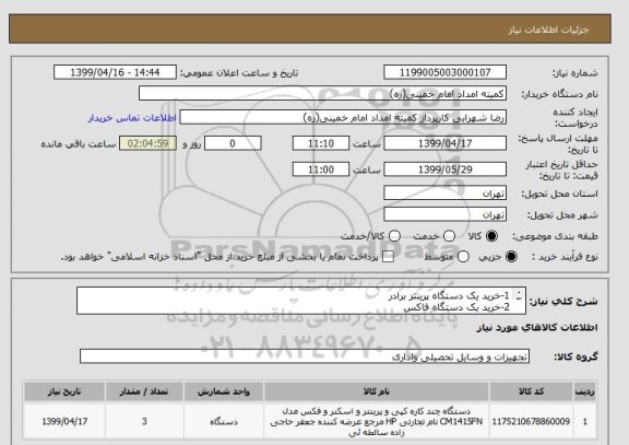 استعلام 1-خرید یک دستگاه پرینتر برادر
2-خرید یک دستگاه فاکس 
3-خرید یک دستگاه فتوکپی 