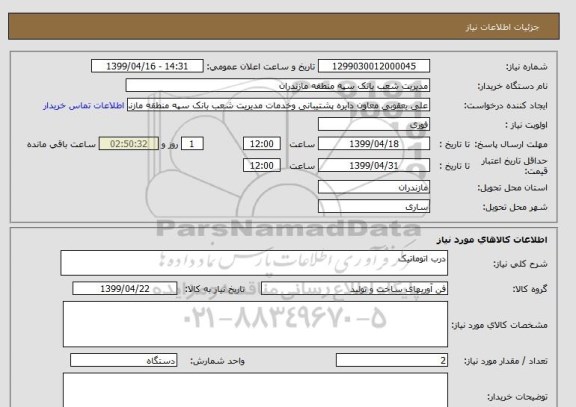 استعلام درب اتوماتیک