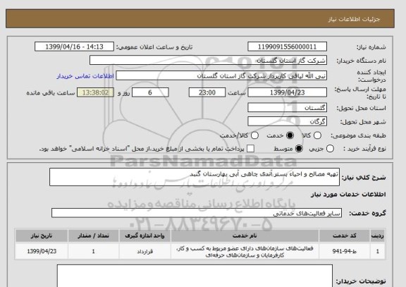 استعلام تهیه مصالح و احیاء بستر آندی چاهی آبی بهارستان گنبد