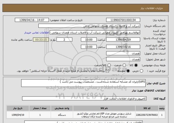 استعلام UPS(ازایران کد مشابه استفاده شده است ، مشخصات پیوست می باشد )
