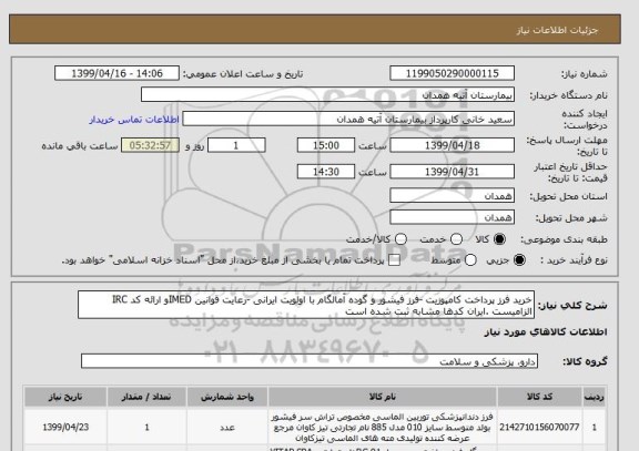 استعلام خرید فرز پرداخت کامپوزیت -فرز فیشور و گوده آمالگام با اولویت ایرانی -رعایت قوانین IMEDو ارائه کد IRC الزامیست .ایران کدها مشابه ثبت شده است