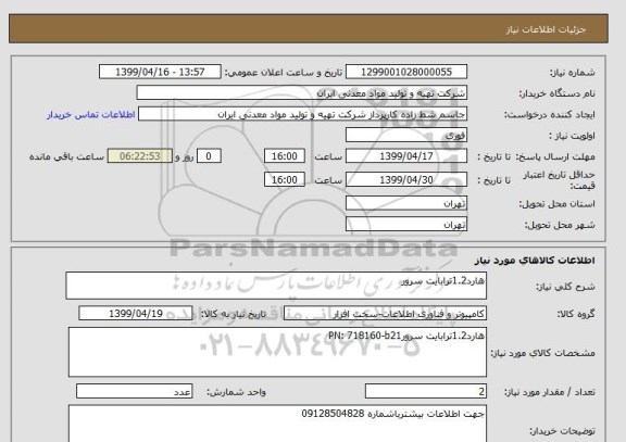 استعلام هارد1.2ترابایت سرور