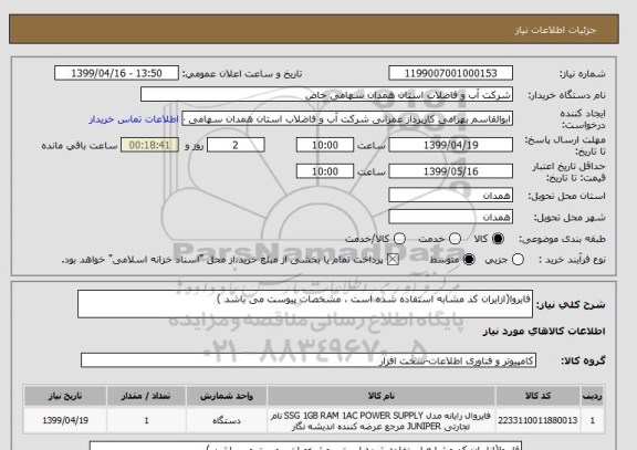 استعلام فایروا(ازایران کد مشابه استفاده شده است ، مشخصات پیوست می باشد )	
