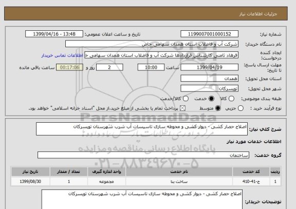 استعلام اصلاح حصار کشی - دیوار کشی و محوطه سازی تاسیسات آب شرب شهرستان تویسرکان 