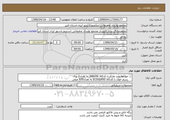 استعلام مولکولارویت مارکر با کدکالا 266100 به تعداد2 ویال
سرم خوک با کدکالا ECS0240D به تعداد400 میلی
آنزیم تریپسین(Modified)با کدکالا v5111 به تعداد 2 عدد