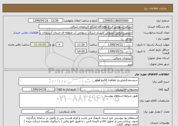 استعلام سیستم کنترلی و حفاظت الکترو موتور