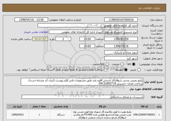 استعلام پکیج زمینی چدنی شوفاژکار آذرخش 9پره بلند طبق مشخصات فنی فرم پیوست (ایران کد مشابه است)-پرداخت نقدی- حسینی 09131852719