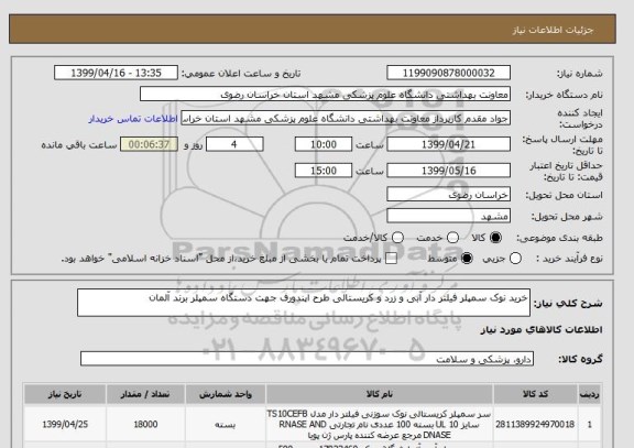 استعلام خرید نوک سمپلر فیلتر دار آبی و زرد و کریستالی طرح اپندورف جهت دستگاه سمپلر برند آلمان