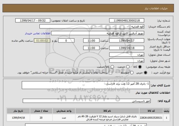 استعلام 1- باتری 28 آمپر 12 ولت برند فاراسل 