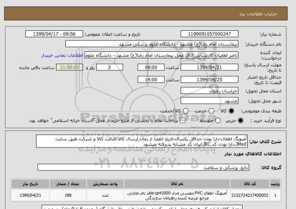 استعلام آمبوبگ اطفال-دارا بودن حداقل یکسال تاریخ انقضا از زمان ارسال کالا،اصالت کالا و شرکت طبق سایت IMed،دارا بودن کد IRC،ایران کد مشابه پذیرفته میشود