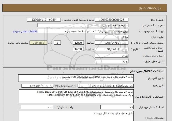 استعلام خرید 27 عدد هارد و یک عدد DAE طبق مشخصات فایل پیوست.