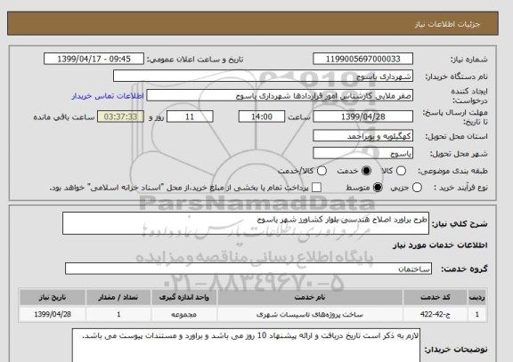 استعلام طرح براورد اصلاح هندسی بلوار کشاورز شهر یاسوج