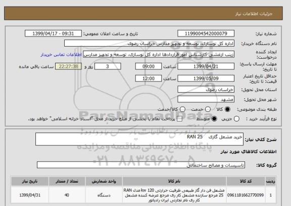 استعلام خرید مشعل گازی    RAN 25 