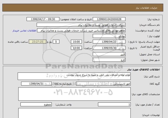 استعلام لوازم لوله و اتصالات پلی اتیلن و غیره به شرح جدول پیوست