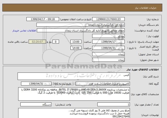 استعلام کیس   