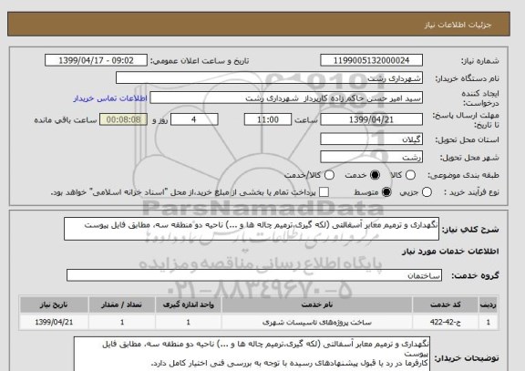 استعلام نگهداری و ترمیم معابر آسفالتی (لکه گیری،ترمیم چاله ها و ...) ناحیه دو منطقه سه، مطابق فایل پیوست