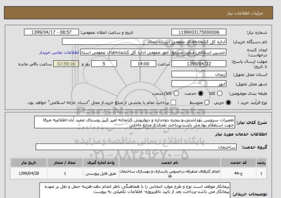 استعلام تعمیرات سرویس بهداشتی و پنجره دوجداره و دیوارپوش کتابخانه امیر کبیر روستای عمید آباد-اطلاعیه صرفا جهت استعلام بها می باشد-پرداخت نقدی از منابع داخلی 