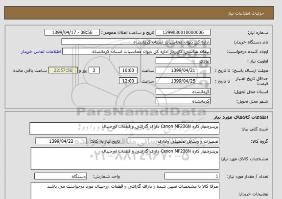 استعلام پرینترچهار کاره Canon MF236N دارای گارانتی و قطعات اورجینال