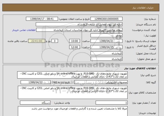 استعلام تلوزیون شهری ماژول-های تک  P10-SMD  و بورد 5A online/offline و پاور اصلی CZCL و کابینت CNC - در ابعاد 1.22*2.43- دارای گارانتی و قطعات اورجینال