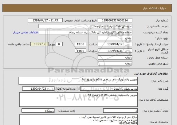 استعلام دوربین پاناسونیک دام  سقفی ip1m با وضوح hd 