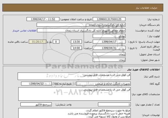 استعلام فن کوئل جی ال با مشخصات فایل پیوستی 