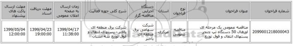 مناقصه عمومی یک مرحله ای اورهال 50 دستگاه  تپ چنجر  پستهای انتقال  و فوق توزیع