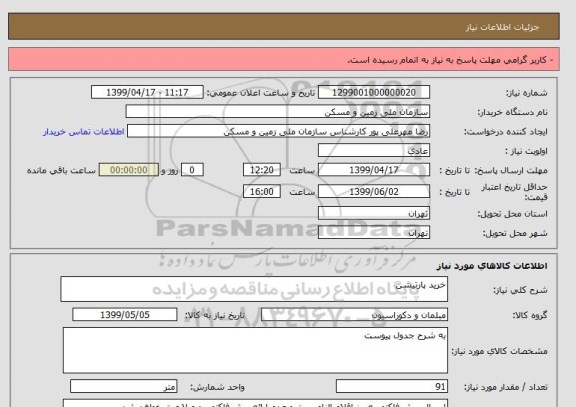 استعلام خرید پارتیشن