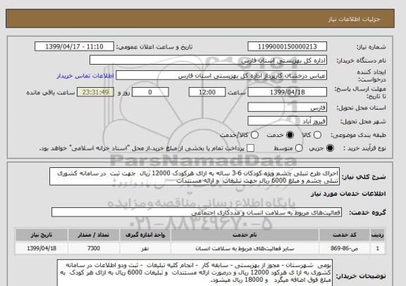 استعلام احرای طرح تنبلی چشم ویژه کودکان 6-3 ساله به ازای هرکودک 12000 ریال  جهت ثبت  در سامانه کشوری تنبلی چشم و مبلغ 6000 ریال جهت تبلیغات  و ارائه مستندات  