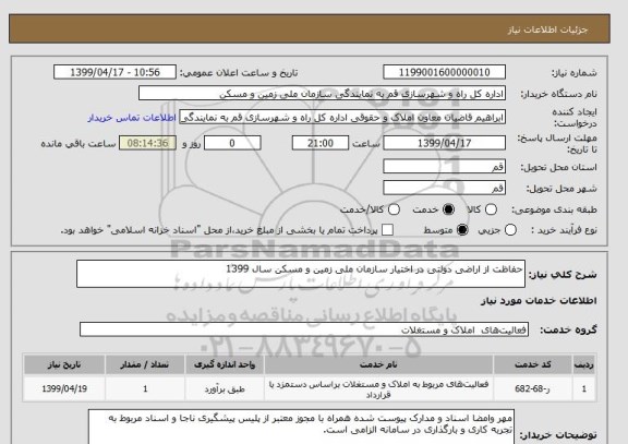 استعلام حفاظت از اراضی دولتی در اختیار سازمان ملی زمین و مسکن سال 1399