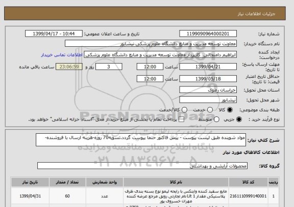 استعلام مواد شوینده طبق لیست پیوست - پیش فاکتور حتما پیوست گردد.تسویه70 روزه-هزینه ارسال با فروشنده-