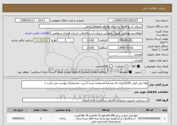 استعلام لوله پلی اتیلن 250(ازایران کد مشابه استفاده شده است ، مشخصات پیوست می باشد )	