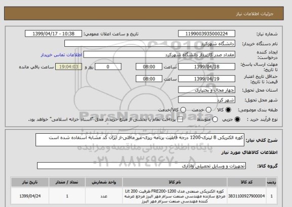 استعلام کوره الکتریکی 8 لیتری-1200 درجه قابلیت برنامه ریزی-غیر مافلی-از ایران کد مشابه استفاده شده است