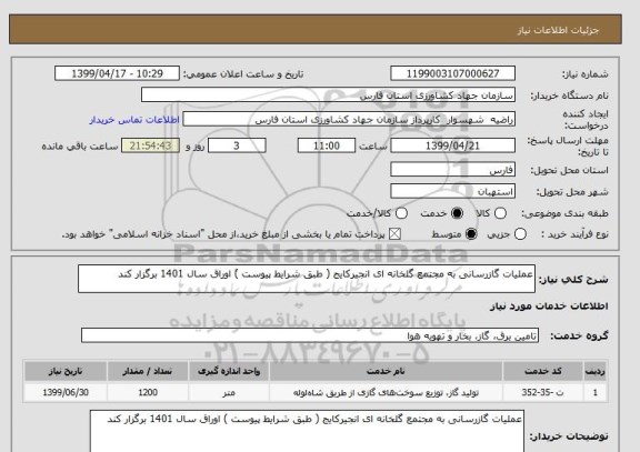 استعلام عملیات گازرسانی به مجتمع گلخانه ای انجیرکایج ( طبق شرایط پیوست ) اوراق سال 1401 برگزار کند