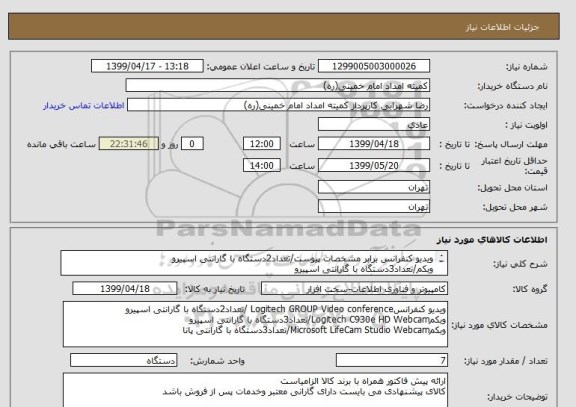 استعلام ویدیو کنفرانس برابر مشخصات پیوست/تعداد2دستگاه با گارانتی اسپیرو
وبکم/تعداد3دستگاه با گارانتی اسپیرو
وبکم/تعداد3دستگاه با گارانتیپانا
