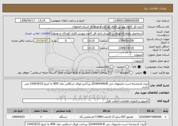 استعلام ایران کدمشابه است مانیتورال جی 22mK400H-B پرداخت اوراق اسلامی نماد 809 به تاریخ 1400/9/23 می باشد